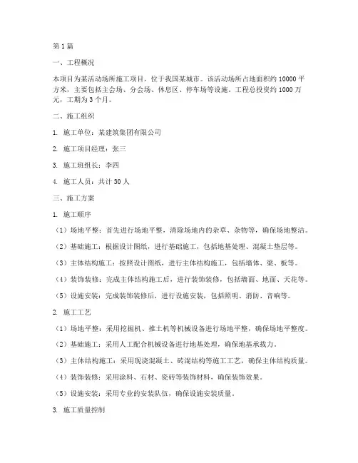 活动场所工程施工方案(3篇)