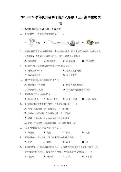 2021-2022学年贵州省黔东南州八年级(上)期中生物试卷(附答案详解)