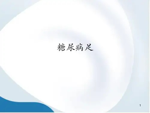 糖尿病足ppt课件