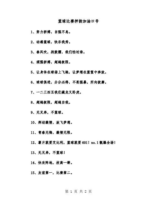 篮球比赛押韵加油口号（2篇）