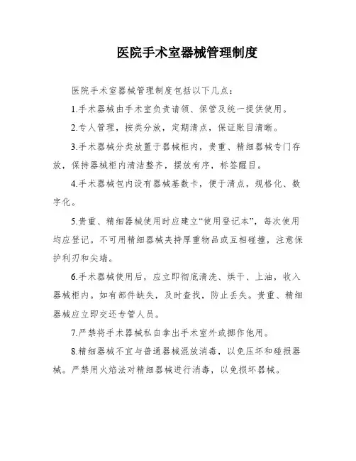 医院手术室器械管理制度