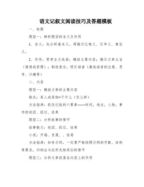 语文记叙文阅读技巧及答题模板
