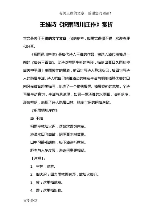 王维诗《积雨辋川庄作》赏析