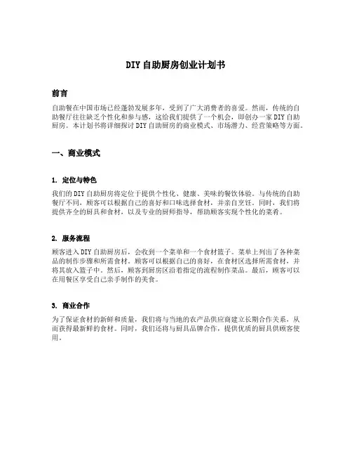 diy自助厨房创业计划书