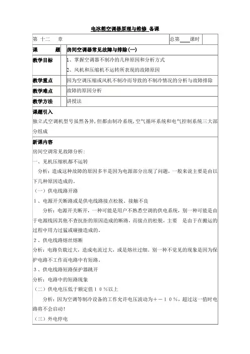 制冷与空调设备原理及维修 备课