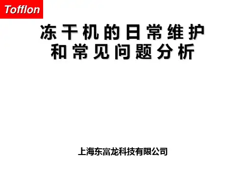 东富龙冻干机的日常维护和常见