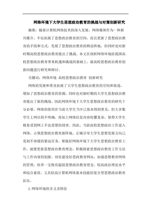 网络环境下大学生思想政治教育的挑战与对策创新研究