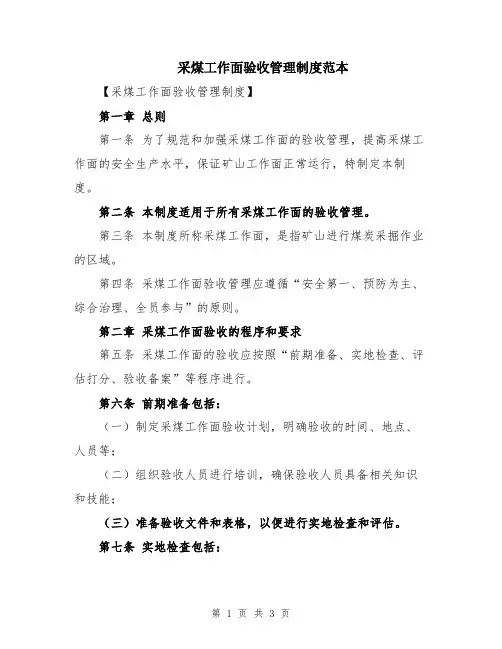 采煤工作面验收管理制度范本