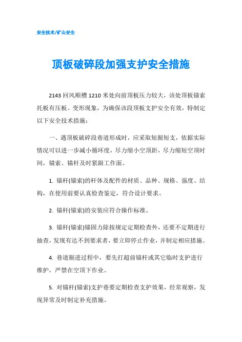 顶板破碎段加强支护安全措施