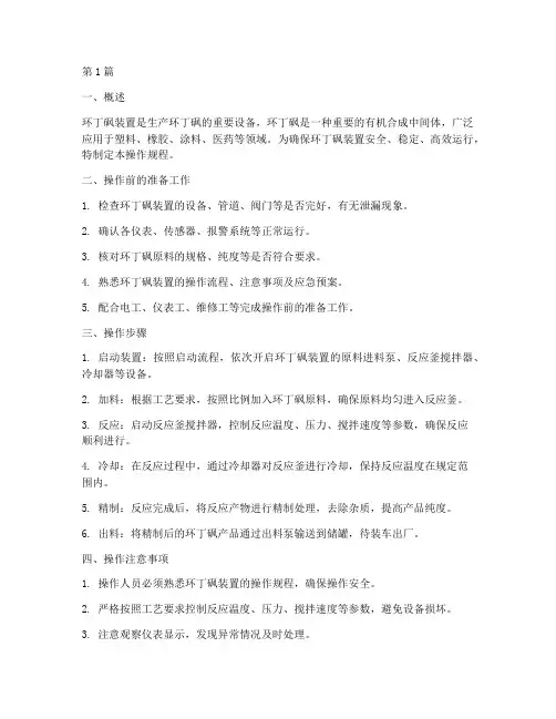 环丁砜装置操作规程(3篇)