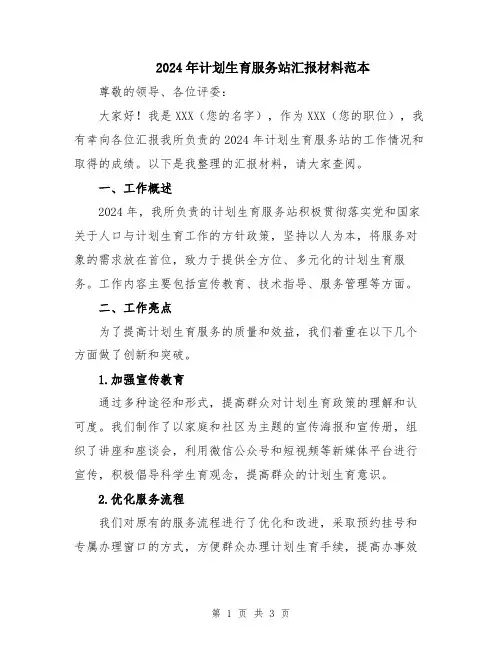 2024年计划生育服务站汇报材料范本