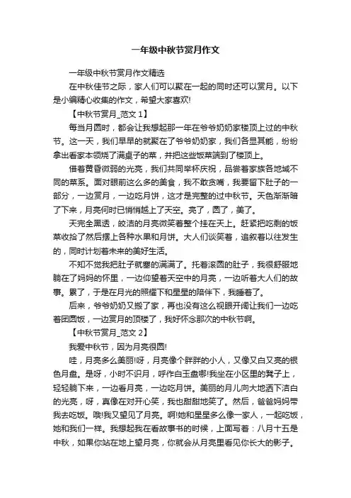 一年级中秋节赏月作文
