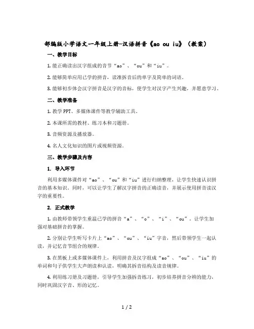 部编版小学语文一年级上册-汉语拼音《ao ou iu》 〔教案〕