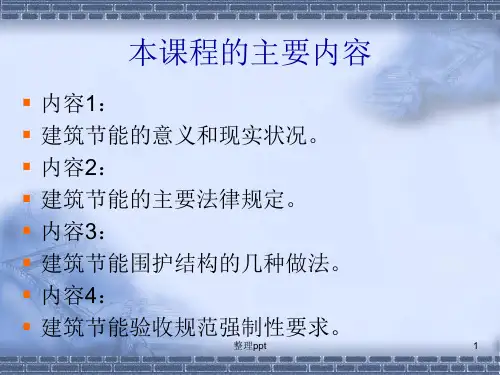 《建筑节能技术知识》PPT课件