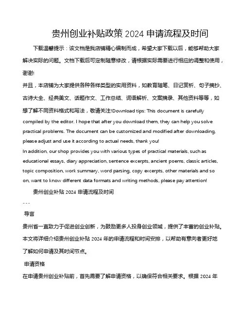 贵州创业补贴政策2024申请流程及时间