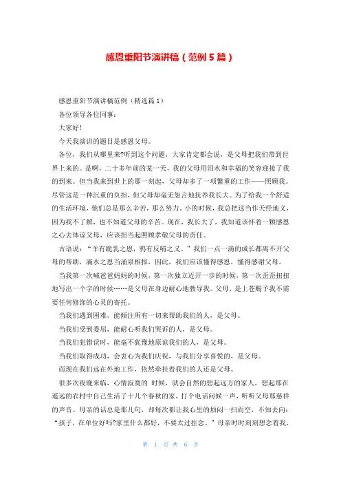 感恩重阳节演讲稿(范例5篇)