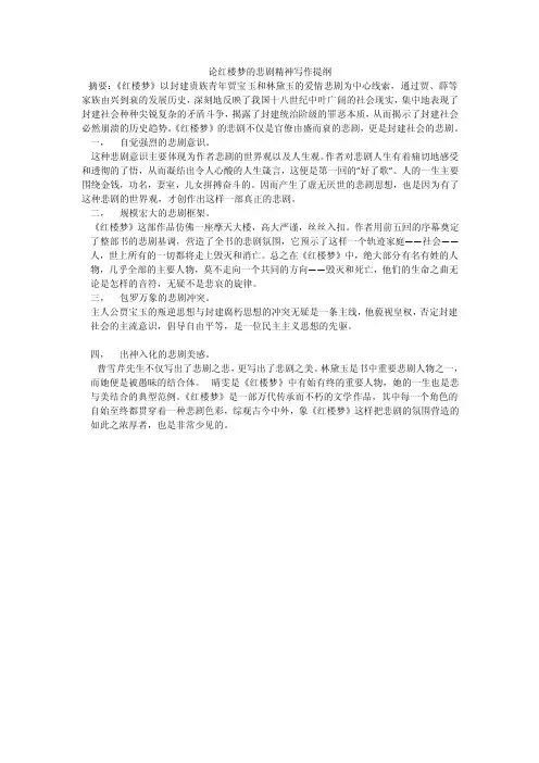 论红楼梦的悲剧精神写作提纲