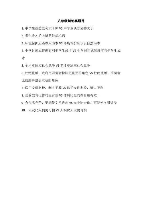 八年级辩论赛题目