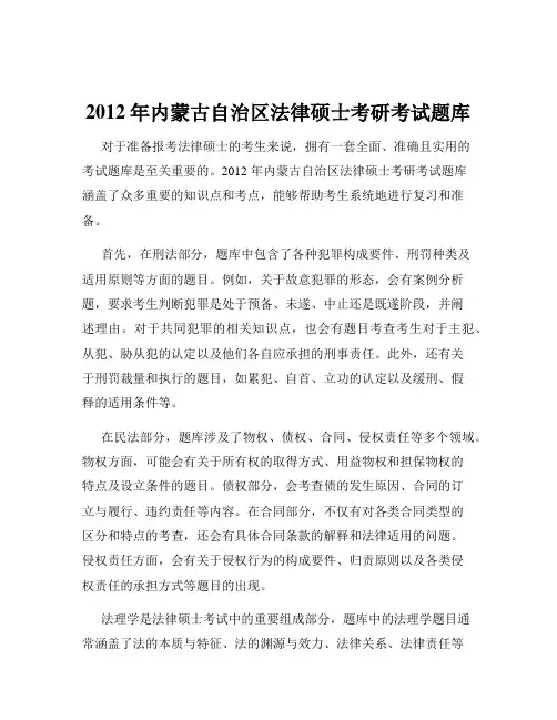 2012年内蒙古自治区法律硕士考研考试题库