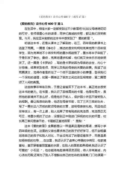 《爱的教育》读书心得600字（通用17篇）