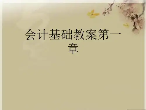 会计基础教案第一章优秀课件