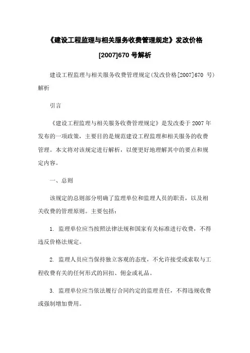 《建设工程监理与相关服务收费管理规定》发改价格[2007]670号解析