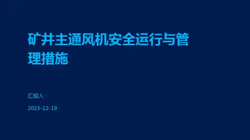 矿井主通风机安全运行与管理措施