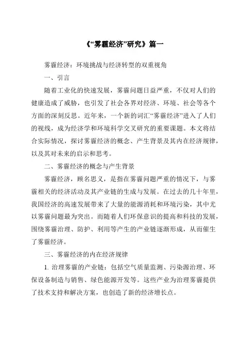 《2024年“雾霾经济”研究》范文