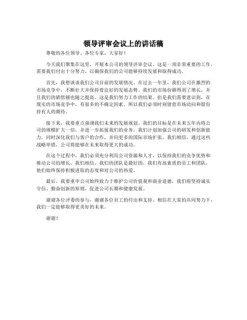 领导评审会议上的讲话稿