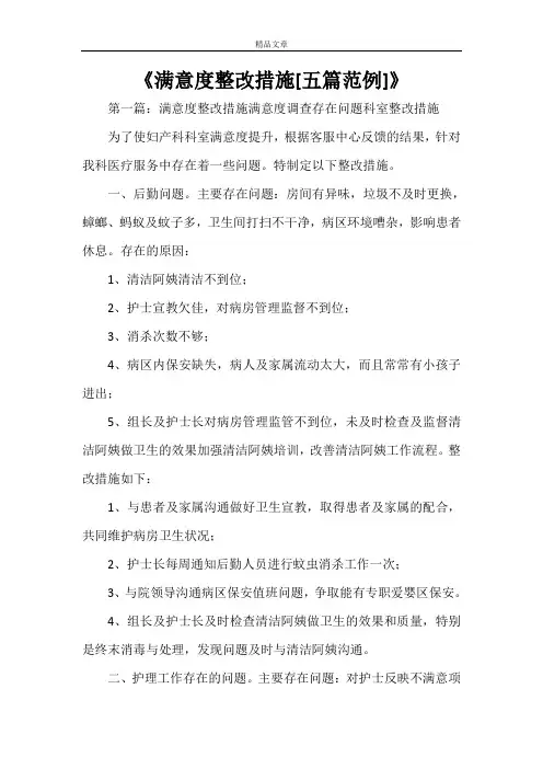 《满意度整改措施[五篇范例]》