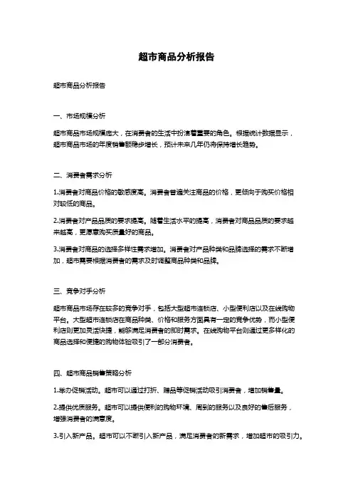 超市商品分析报告
