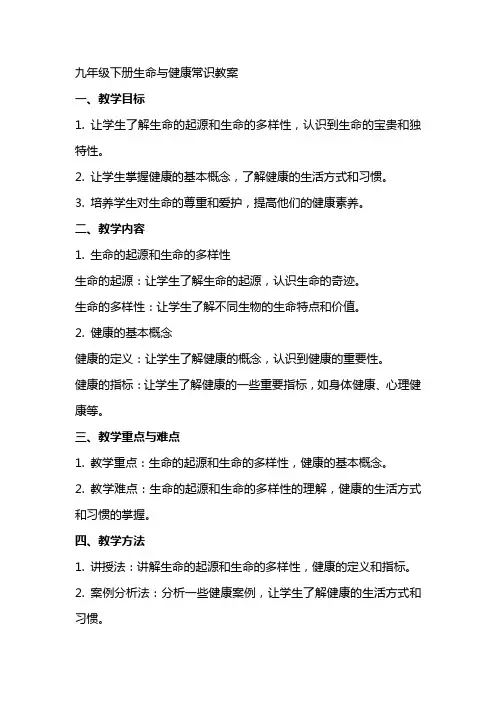 九年级下册生命与健康常识教案