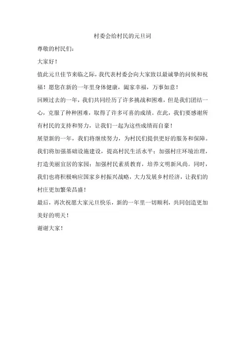 村委会给村民的元旦词