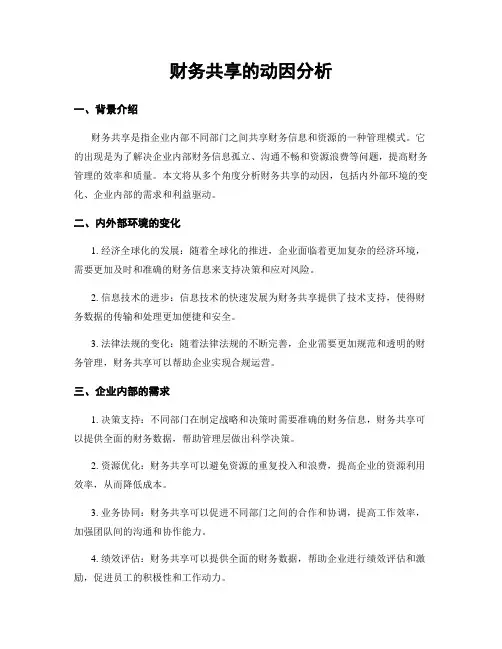 财务共享的动因分析