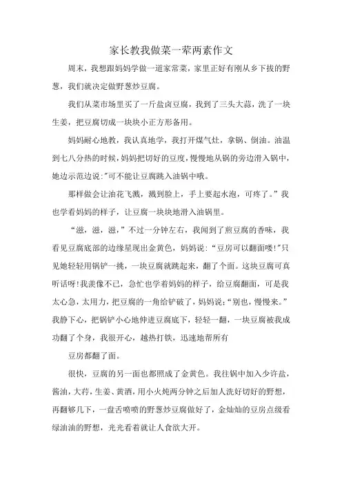 家长教我做菜一荤两素作文