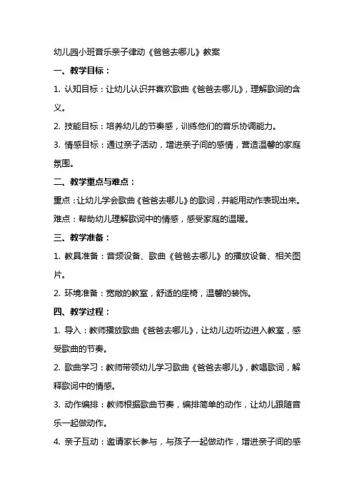幼儿园小班音乐亲子律动爸爸去哪儿教案