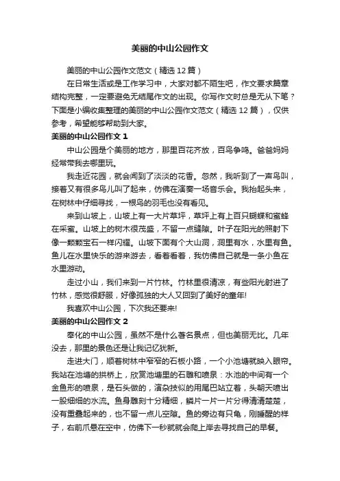 美丽的中山公园作文范文（精选12篇）