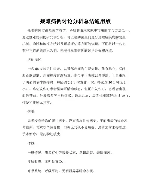 疑难病例讨论分析总结通用版