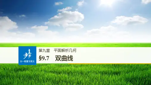 高考数学第九章 平面解析几何  双曲线7