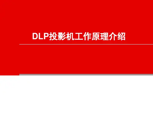 DLP投影机工作原理介绍