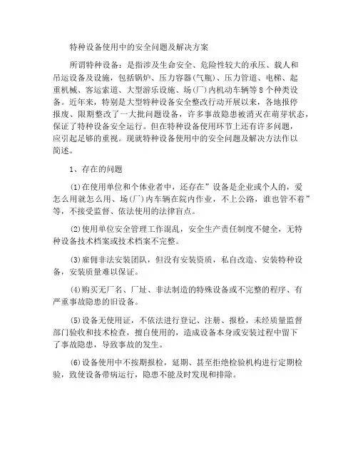 特种设备使用中的安全问题及解决办法
