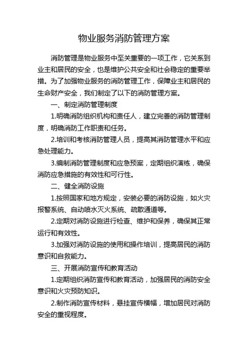 物业服务消防管理方案