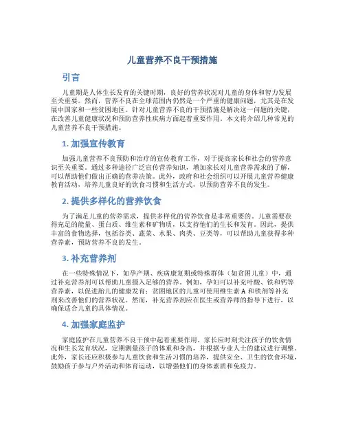 儿童营养不良干预措施