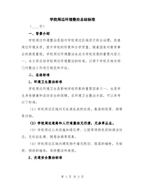 学校周边环境整治总结标准