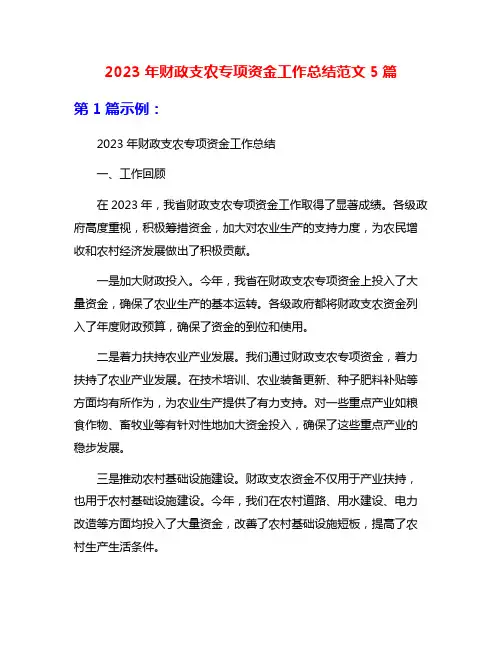 2023年财政支农专项资金工作总结范文5篇
