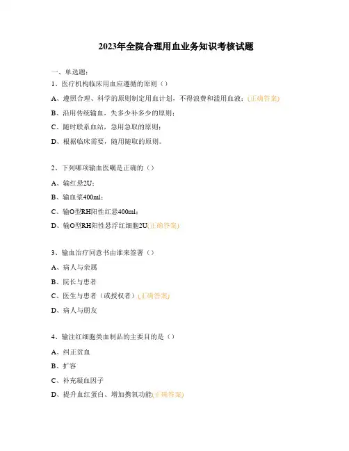 2023年全院合理用血业务知识考核试题