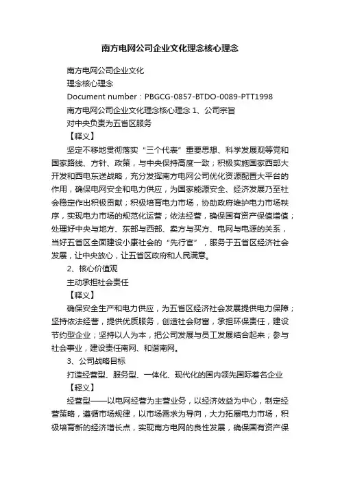 南方电网公司企业文化理念核心理念