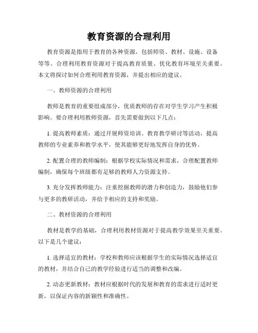 教育资源的合理利用