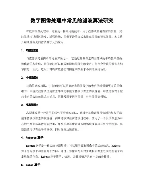 数字图像处理中常见的滤波算法研究