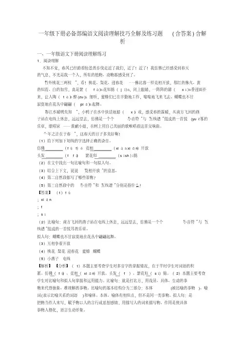 一年级下册必备部编语文阅读理解技巧全解及练习题(含答案)含解析